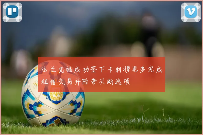 法兰克福成功签下卡利穆恩多完成租借交易并附带买断选项