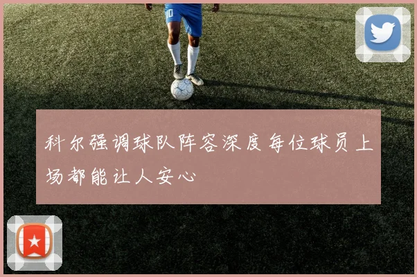 科尔强调球队阵容深度每位球员上场都能让人安心