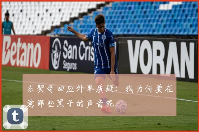 东契奇回应外界质疑：我为何要在意那些黑子的声音呢