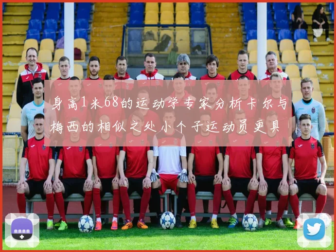 身高1米68的运动学专家分析卡尔与梅西的相似之处小个子运动员更具灵活性与敏捷性