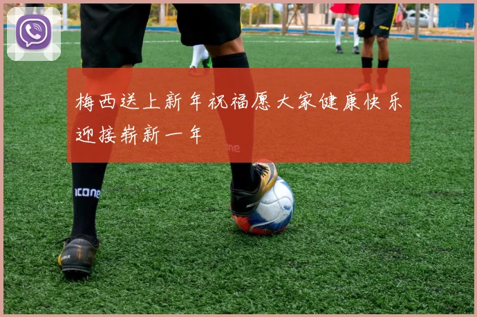 梅西送上新年祝福愿大家健康快乐迎接崭新一年